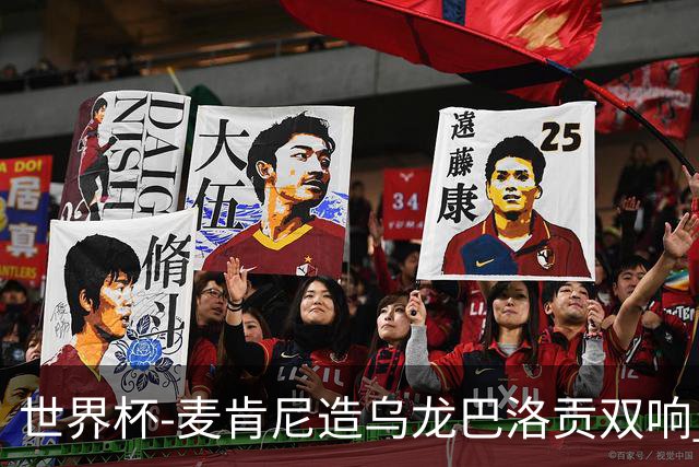 世界杯-麦肯尼造乌龙巴洛贡双响 美国4-1巴拉圭迎开门红